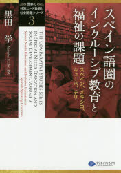 【3980円以上送料無料】「世界の特別ニーズ教育と社会開発」シリーズ 3／黒田学／編