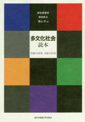 【3980円以上送料無料】多文化社会読本　多様なる世界、多様なる日本／長谷部美佳／編　受田宏之／編　青山亨／編