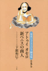 【3980円以上送料無料】東北シェイクスピア脚本集　第5巻／