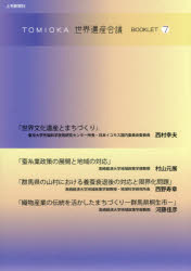 【3980円以上送料無料】TOMIOKA世界遺産会議BOOKLET　7／西村幸夫／〔述〕　村山元展／〔述〕　西野寿章／〔述〕　河藤佳彦／〔述〕