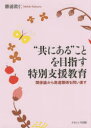 【送料無料】“共にある”ことを目指す特別支援教育 関係論から発達障碍を問い直す/勝浦眞仁/著