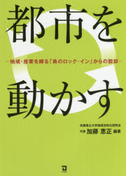 Economics, Finance - 【3980円以上送料無料】都市を動かす　地域・産業を縛る「負のロック・イン」からの脱却／加藤恵正／編著