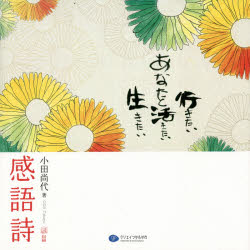 【3980円以上送料無料】感語詩 あなたと行きたい、活きたい、生きたい/小田尚代/著