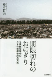 【3980円以上送料無料】期限切れのおにぎり　大規模災害時の日本の危機管理の真実／鈴木哲夫／著