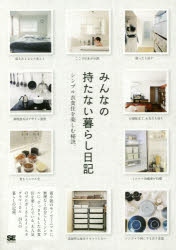 【3980円以上送料無料】みんなの持たない暮らし日記　シンプル衣食住を楽しむ秘訣...