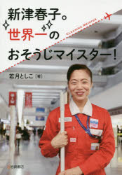 【3980円以上送料無料】新津春子。世界一のおそうじマイスター！／若月としこ／著