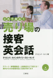 【3980円以上送料無料】これで安心！売り場の接客英会話／デイビッド・セイン／著