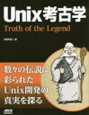 【3980円以上送料無料】Unix考古学　Truth　of　the　Legend／藤田昭人／著