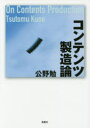 【3980円以上送料無料】コンテンツ製造論/公野勉/著