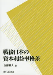 【送料無料】戦後日本の資本利益率格差／佐藤真人／著