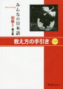 【3980円以上送料無料】みんなの日本語初級1教え方の手引き/スリーエーネットワーク/編著