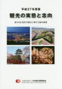 【送料無料】観光の実態と志向 国民の観光に関する動向調査 第34回(平成27年度版)/日本観光振興協会/編集
