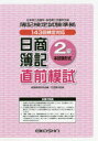 【3980円以上送料無料】日商簿記2級直前模試 本試験形式 143回検定対応/経理教育研究会/編 石田繁夫/監修