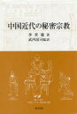 【送料無料】中国近代の秘密宗教/李世瑜/著 武内房司/監訳