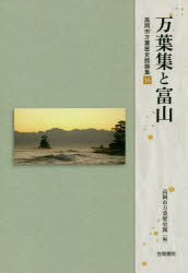 【3980円以上送料無料】万葉集と富山／高岡市万葉歴史館　編
