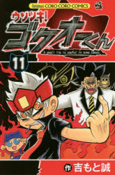 【3980円以上送料無料】ウソツキ！ゴクオーくん　A　small　lie　is　useful　in　some　cases．　11／..