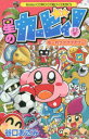 【3980円以上送料無料】星のカービィ!も~れつプププアワー! 12/谷口あさみ/著(3)