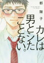 【3980円以上送料無料】カレは男とシたことない。/都 陽子 著