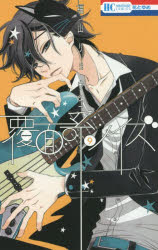 小學館 flowers comics - 【3980円以上送料無料】覆面系ノイズ　9／福山リョウコ／著