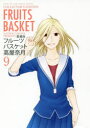 【3980円以上送料無料】フルーツバスケット 9 愛蔵版/高屋奈月/著