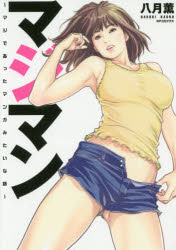 【3980円以上送料無料】マジマン～マジであったマンガみたいな話～／八月　薫　著