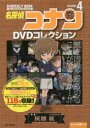 【3980円以上送料無料】名探偵コナンDVDコレクション 4/