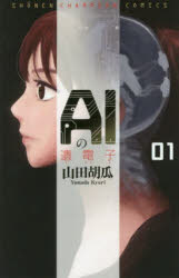 【3980円以上送料無料】AIの遺電子　01／山田胡瓜／著