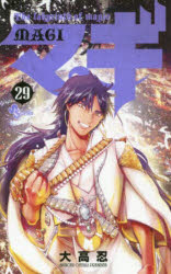 【3980円以上送料無料】マギ　The　labyrinth　of　magic　29／大高忍／著