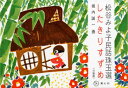 【3980円以上送料無料】したきりすずめ/松谷みよ子/脚本 堀内誠一/画