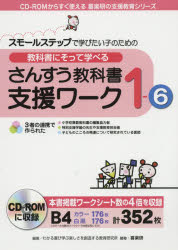 CD−ROMからすぐ使える喜楽研の支援教育シリーズ 喜楽研 算数科 175P　26cm キヨウカシヨ　ニ　ソツテ　マナベル　サンスウ　キヨウカシヨ　シエン　ワ−ク　1−6　スモ−ル　ステツプ　デ　マナビタイ　コ　ノ　タメ　ノ　シ−デイ−　ロ...