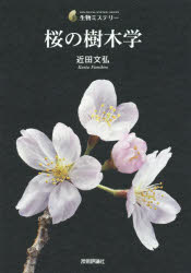 【3980円以上送料無料】桜の樹木学／近田文弘／著