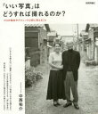 【3980円以上送料無料】「いい写真」はどうすれば撮れるのか? プロが機材やテクニック以前に考えること/中西祐介/著