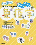 【3980円以上送料無料】ケアに役立つ！ナースのためのカンタン免疫学／江本正志／著　江本善子／著