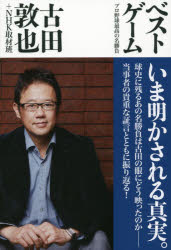 【3980円以上送料無料】ベストゲーム プロ野球最高の名勝負/古田敦也/著 NHK取材班/著
