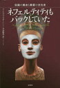 【3980円以上送料無料】ネフェルティティもパックしていた 伝説の美女と美容の文化史/アンヘラ・ブラボ/著 今木照美/訳