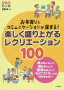 【3980円以上送料無料】楽しく盛り上がるレクリエーション100 お年寄りとコミュニケーションが深まる! オールカラー/加藤翼/監修