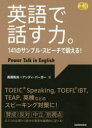 【3980円以上送料無料】英語で話す力。 141のサンプル・スピーチで鍛える!/長尾和夫/著 アンディ・バーガー/著