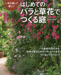 【3980円以上送料無料】はじめてのバラと草花でつくる庭　一年を通して美しい／河合伸志／監修