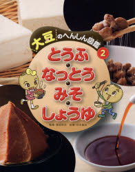 【3980円以上送料無料】大豆のへんしん図鑑　2／稲垣栄洋／監修　谷本雄治／指導