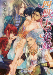 【3980円以上送料無料】四獣王の花嫁／真宮藍璃／著