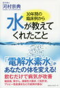 【3980円以上送料無料】30年間の臨床例から水が教えてくれたこと/河村宗典/著