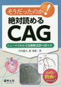 【送料無料】そうだったのか!絶対読めるCAG シェーマでわかる冠動脈造影の読み方/中川義久/著 林秀隆/著