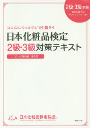 【3980円以上送料無料】日本化粧品検定2級 3級対策テキスト コスメの教科書／日本化粧品検定協会／監修 小西さやか／著