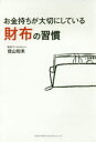【3980円以上送料無料】お金持ちが大切にしている財布の習慣/佳山知未/著