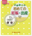 【3980円以上送料無料】知って安心初めての妊娠・出産/堤治/監修