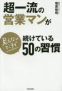【3980円以上送料無料】超一流の営業マンが見えないところで続けている50の習慣/菊原智明/著