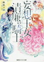 【3980円以上送料無料】妄想王女と清廉の騎士 それはナシです、王女様/秋杜フユ/著