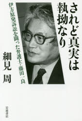 【3980円以上送料無料】されど真実は執拗なり 伊方原発訴訟を闘った弁護士・藤田一良/細見周/著