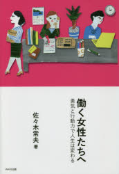 【3980円以上送料無料】働く女性たちへ　勇気と行動力で人生は変わる／佐々木常夫／著