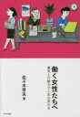 【3980円以上送料無料】働く女性たちへ 勇気と行動力で人生は変わる/佐々木常夫/著